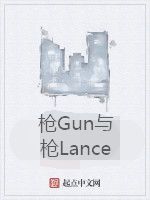 槍Gun與槍Lance 槍Gun與槍Lance