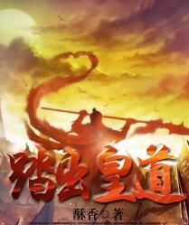 踏出皇道 踏出皇道