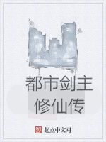 都市劍主修仙傳 都市劍主修仙傳