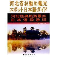 《河北經典旅遊景點日本語導遊詞》
