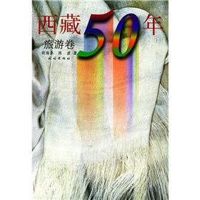 西藏50年：旅遊卷