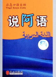 應急口語自助·應急口語自助：說阿語