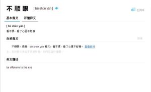 不順眼 不順眼