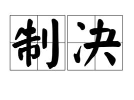 制決 制決