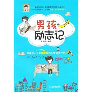 《男孩勵志記》