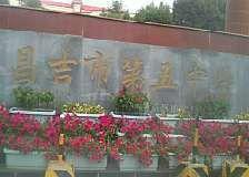 昌吉市5中 昌吉市5中