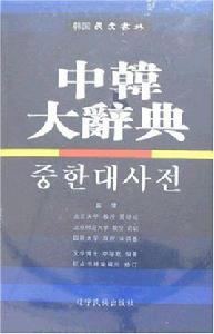 中韓大辭典 中韓大辭典