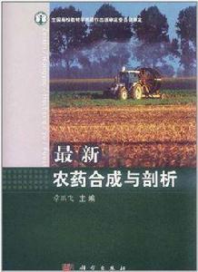 最新農藥合成與剖析 最新農藥合成與剖析