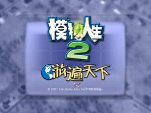 《模擬人生2：環遊世界》
