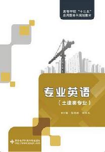專業英語(土建類專業) 專業英語(土建類專業)