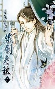 浪蕩江湖之鐵劍春秋二 浪蕩江湖之鐵劍春秋二