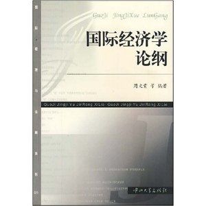 國際經濟學論綱 國際經濟學論綱