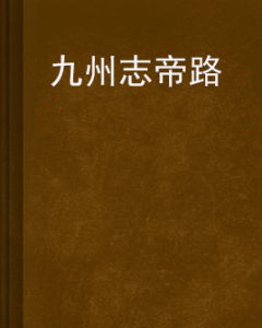 九州志帝路 九州志帝路