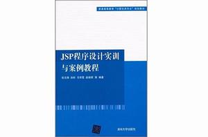 JSP程式設計實訓與案例教程 JSP程式設計實訓與案例教程