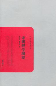 宋明理學綱要 宋明理學綱要