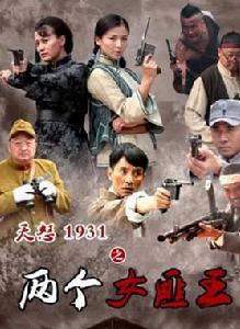 《天怒1931之兩個女匪王》 《天怒1931之兩個女匪王》