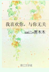 我喜歡你,與你無關 我喜歡你,與你無關