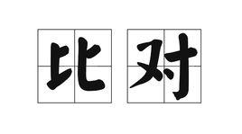 比對 比對
