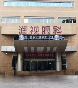 北京潤視眼科醫院 北京潤視眼科醫院