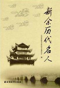 新余歷代名人 新余歷代名人