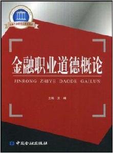 金融職業道德概論 金融職業道德概論