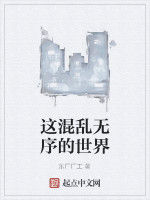 這混亂無序的世界