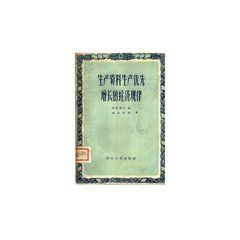 生產資料優先增長理論 生產資料優先增長理論