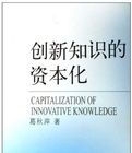 創新知識的資本化 創新知識的資本化