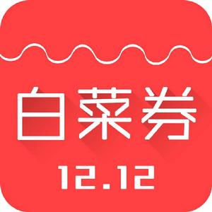 今日白菜券 今日白菜券