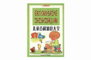兒童百科知識大全 兒童百科知識大全