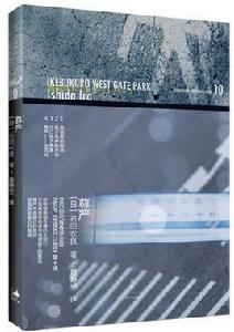 尊嚴[石田衣良“池袋西口公園”系列第十本]