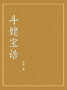 斗姥寶誥 斗姥寶誥