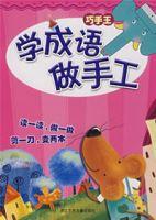 學成語做手工 學成語做手工
