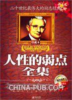 人性的弱點全集(雙色珍藏版) 人性的弱點全集(雙色珍藏版)