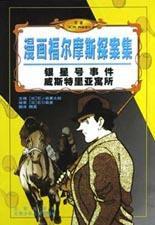 銀星號事件威斯特里亞寓所 銀星號事件威斯特里亞寓所