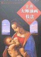 古典大師油畫技法 古典大師油畫技法