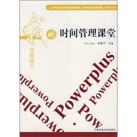 《我的時間管理課堂》 《我的時間管理課堂》