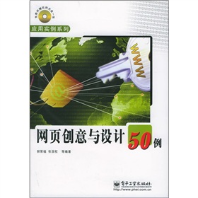 網頁創意與設計50例 網頁創意與設計50例