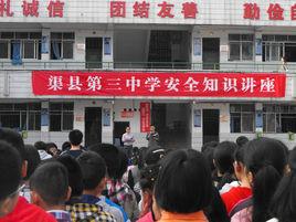 渠縣第三中學 渠縣第三中學