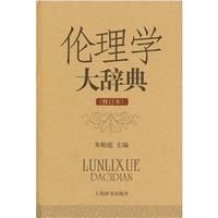 《倫理學大辭典》 《倫理學大辭典》