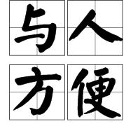 與人方便