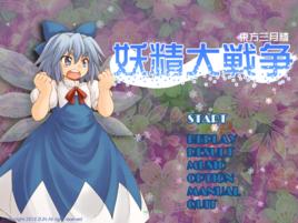 妖精大戰爭 ~ 東方三月精 妖精大戰爭 ~ 東方三月精