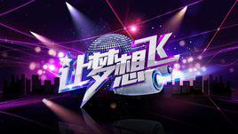 讓夢想飛[山東電視台公益勵志節目]