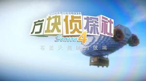 方塊偵探社（方塊學園）第四季