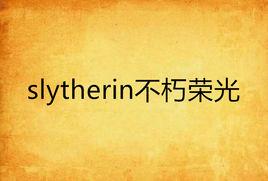 slytherin不朽榮光 slytherin不朽榮光