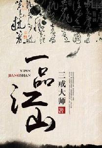 一品江山[網路小說]