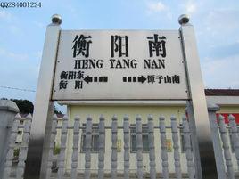 衡陽南站 衡陽南站