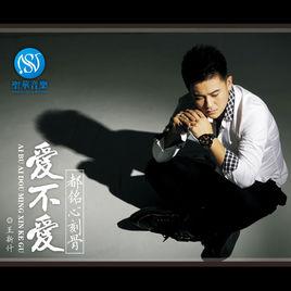 愛不愛都銘心刻骨 愛不愛都銘心刻骨