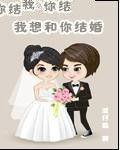 我想和你結婚 我想和你結婚