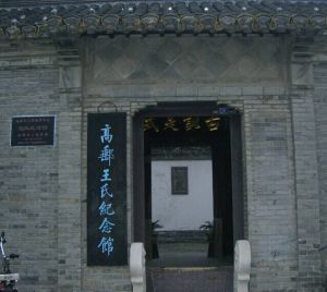 王氏紀念館 王氏紀念館